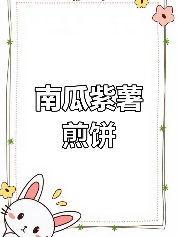 南瓜紫薯混合煎饼,简单又美味,孩子们最爱!