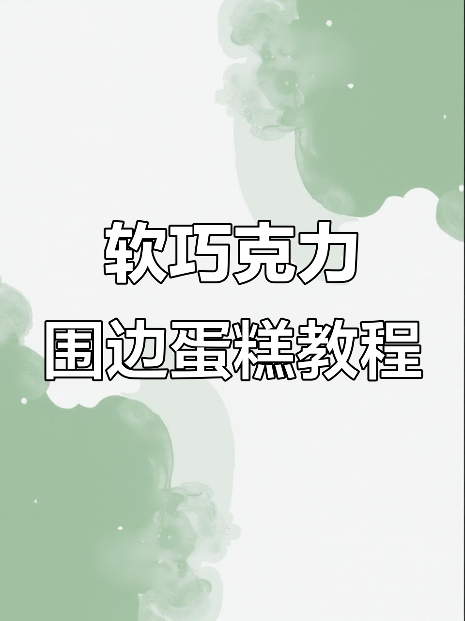 母亲节必备!软巧克力花篮蛋糕,简单又惊艳