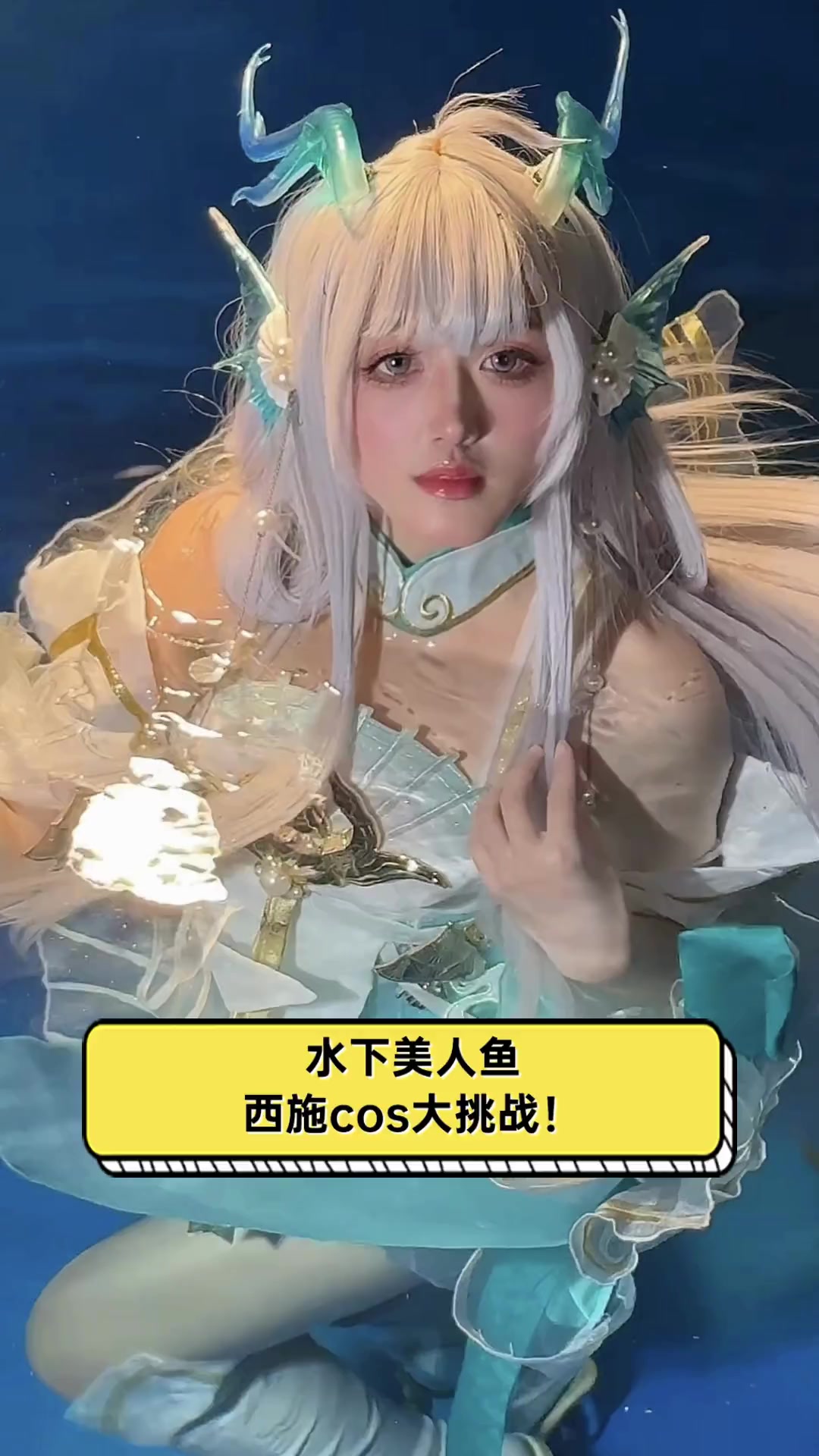 水下美人鱼,西施cos大挑战!
