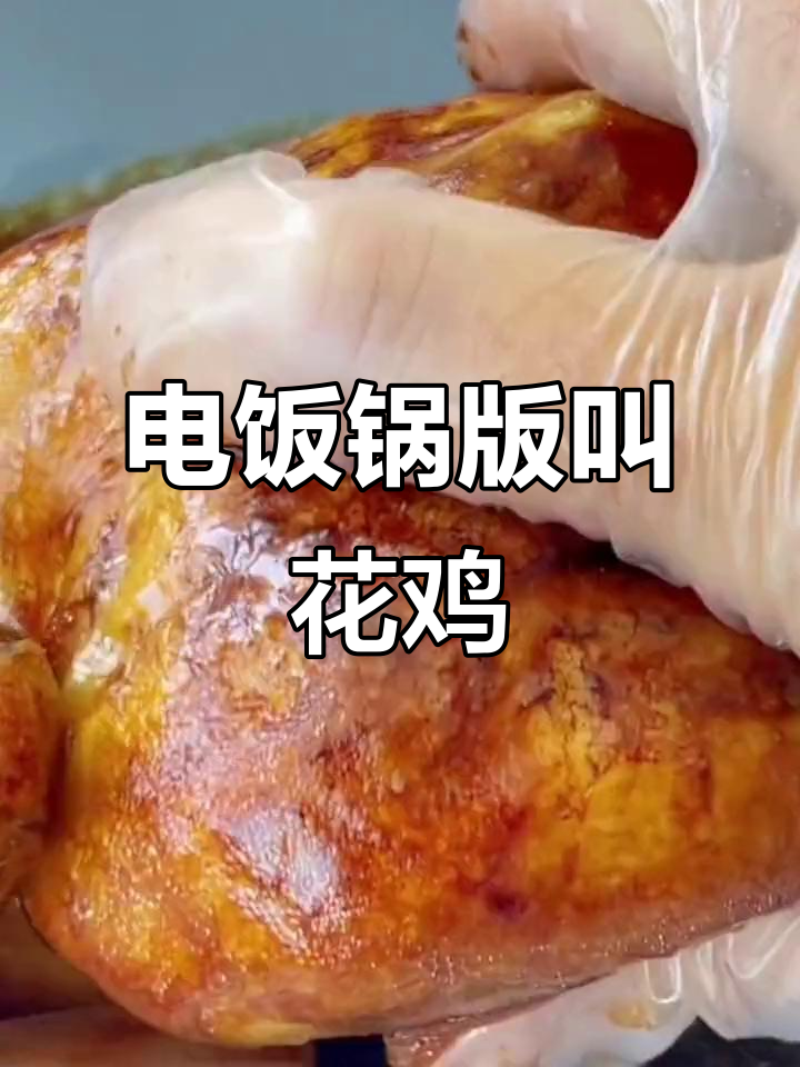 电饭锅轻松做叫花鸡,鲜嫩多汁,中秋家宴必备美味