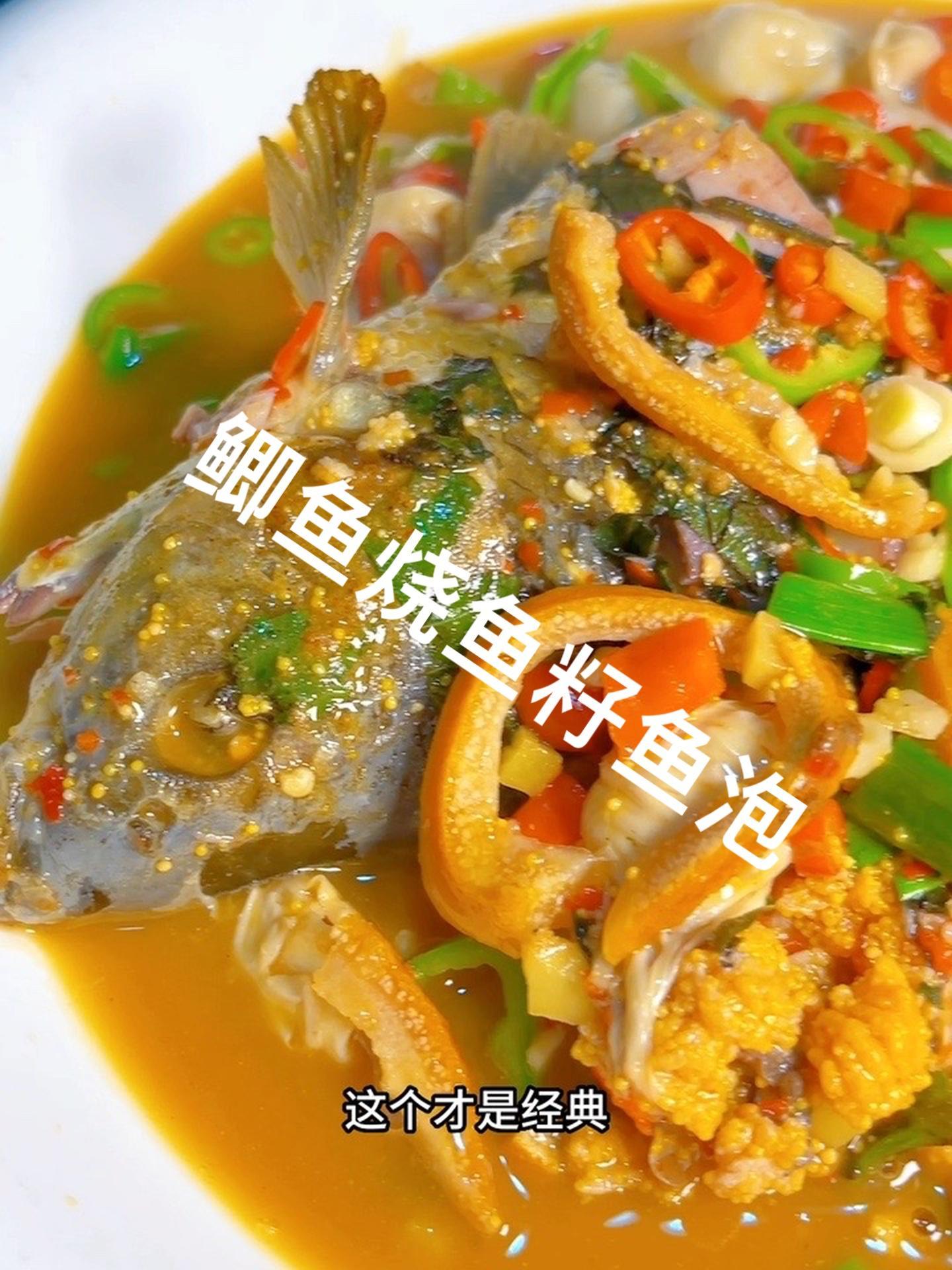 第一次学习这种搭配,这种烧法味道真的不错,加点陈皮提升了好多 衢州美食 鲫鱼烧鱼籽鱼泡
