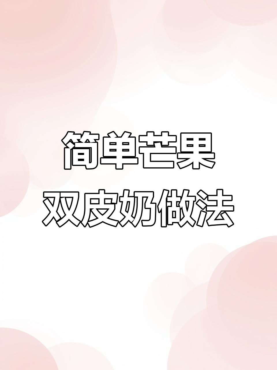 芒果双皮奶制作秘籍,轻松学会摆摊创业