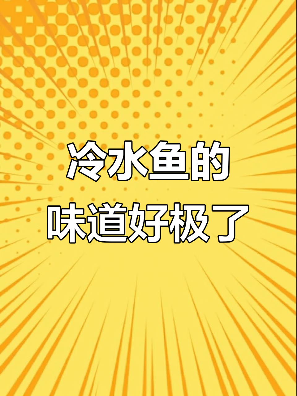 户撒小高原冷水鱼,味道鲜美让人怀念