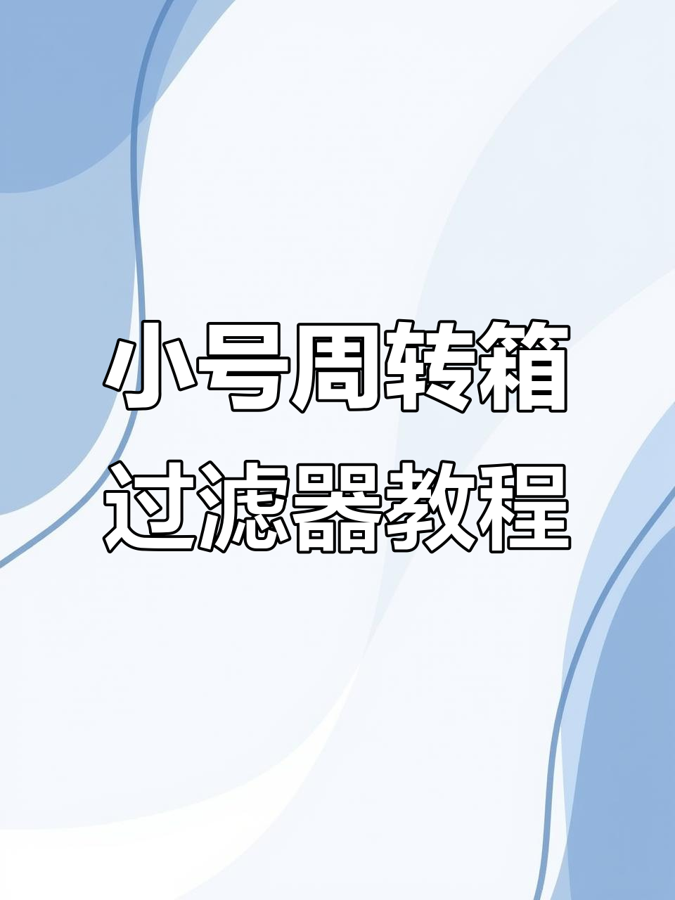 30x20小号周转箱过滤制作全攻略,轻松上手!