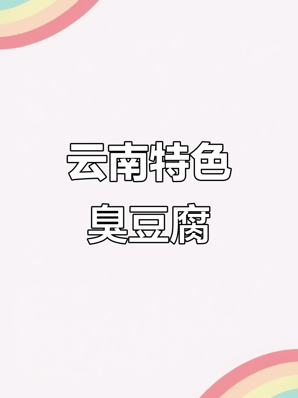 云南臭豆腐炒着吃,味道独特!