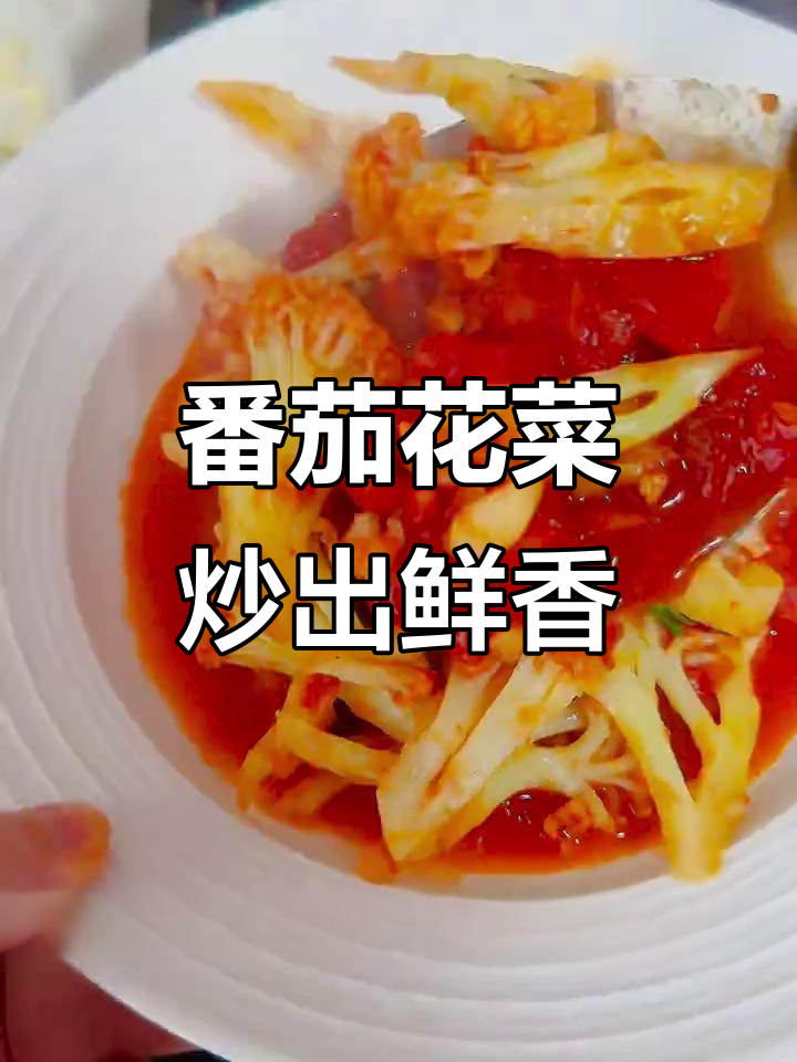 西红柿炒花菜,营养又美味,大人小孩都爱不释手