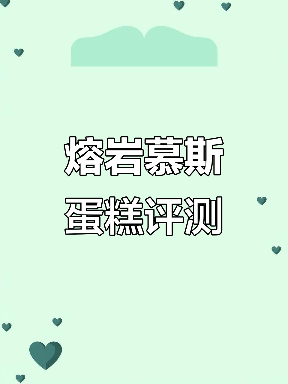 熔岩慕斯蛋糕测评:巧克力浓郁,丝滑细腻的口感让人无法抗拒