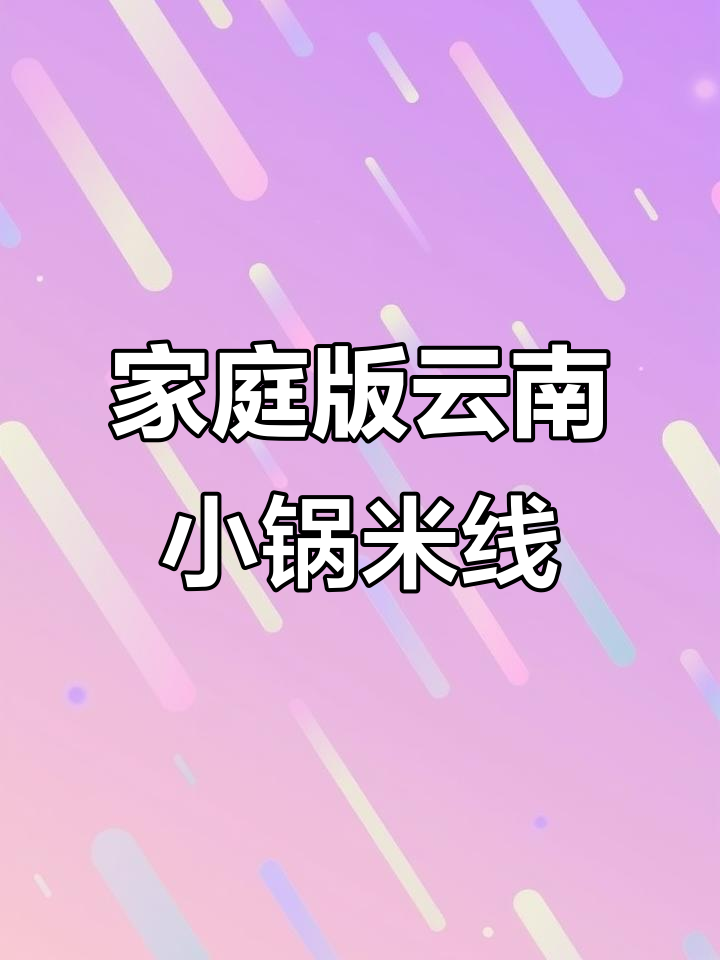 大雪天在家做正宗云南小锅米线,暖心又美味