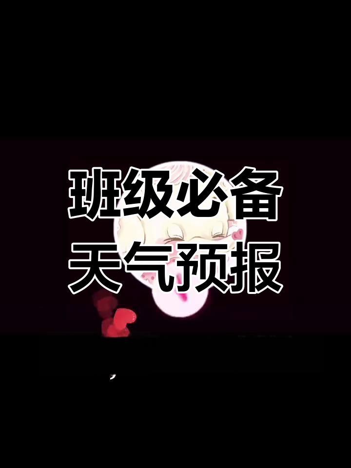 幼儿园天气预报创意版面,操作性强