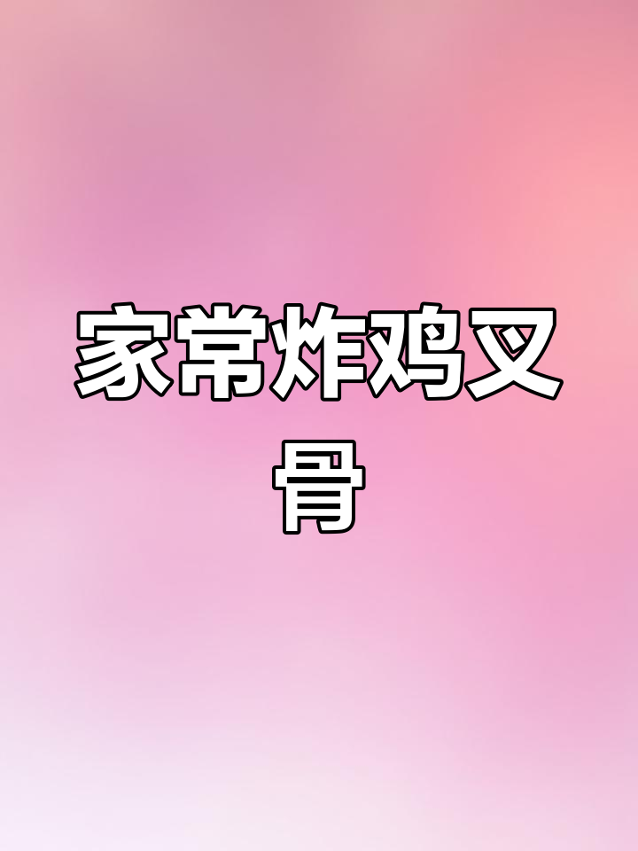 炸鸡叉骨家常做法,简单又美味