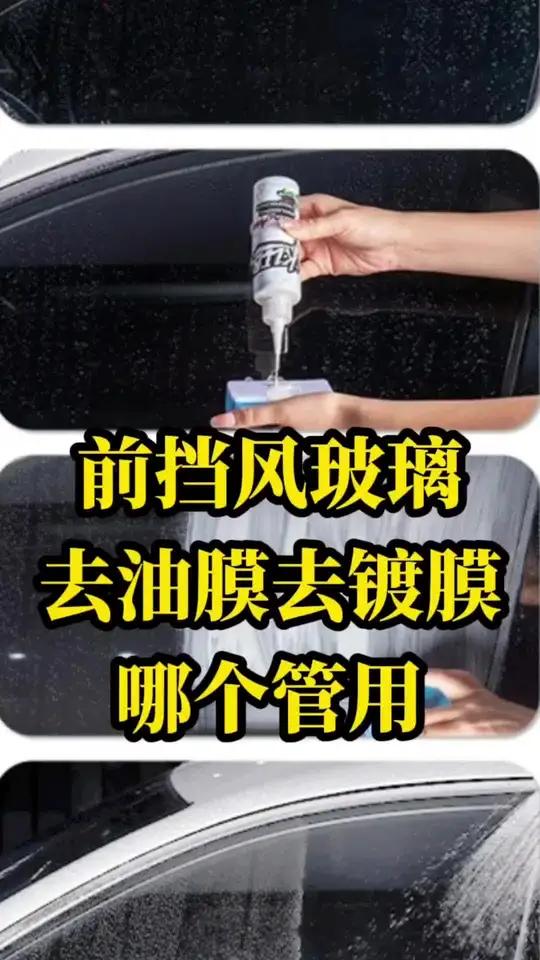 去油膜去镀膜哪个管用,这款玻璃抛光剂,价格不贵还好用!汽车前挡风玻璃,去除油膜和镀膜,这个