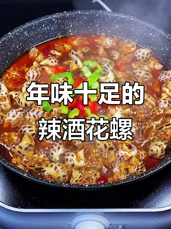 过年必备!辣酒煮花螺,亲戚朋友都爱吃
