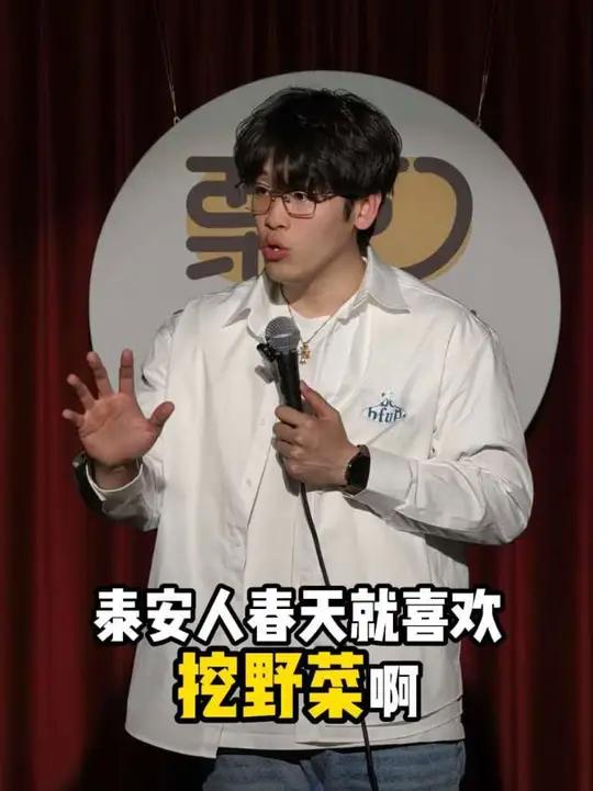 春天了,有去挖野菜的吗?#泰安 #山东 #春天 #泰安栗子喜剧 #栗子喜剧小杨