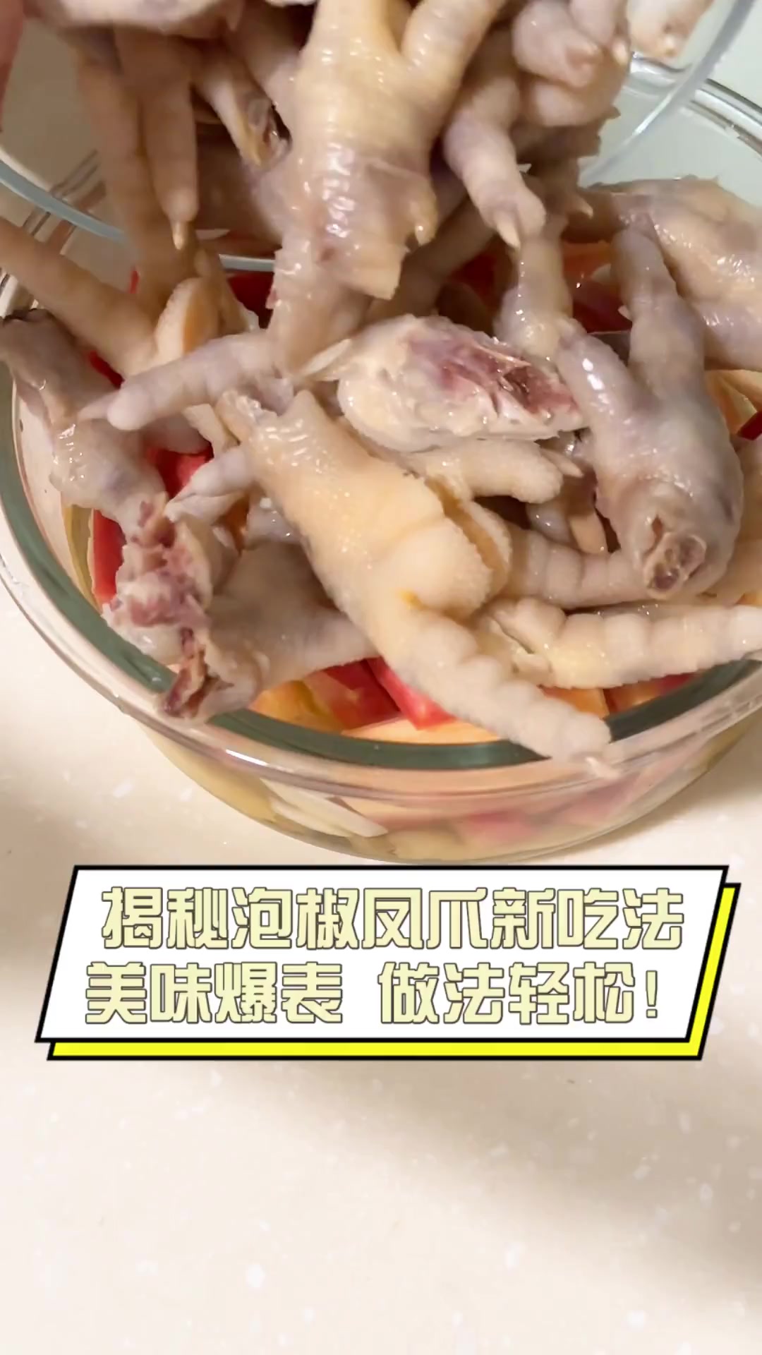 揭秘泡椒凤爪新吃法,美味爆表,做法轻松!