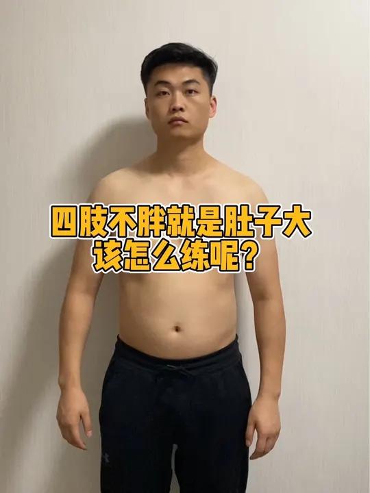 四肢不胖肚子大怎么练?可以试试这套hit训练,每天坚持半小时,很不错的,男生女生都可以练!