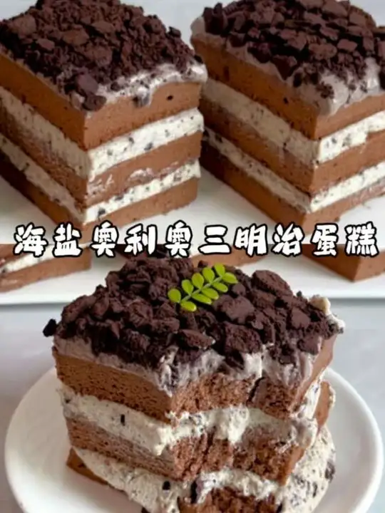 不会卷蛋糕卷的姐妹快去试试这款奥利奥咸奶油三明治蛋糕,试过很多个巧克力蛋糕胚的配方这个配方