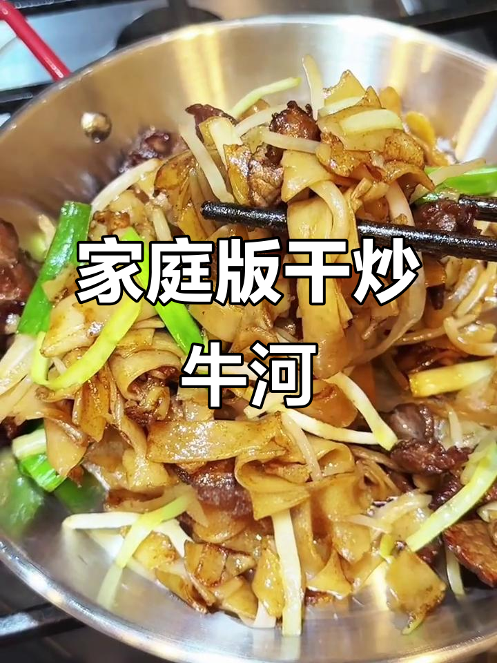 在家轻松做干炒牛河，味道堪比广东酒楼！