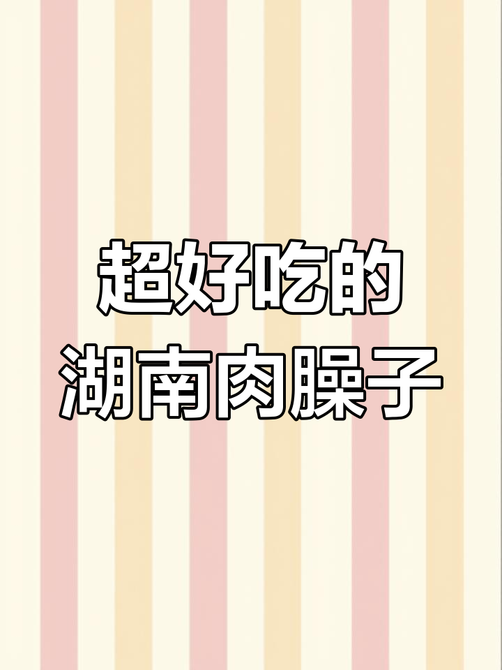 湖南米粉的绝妙搭配,牛肉臊子做法大揭秘