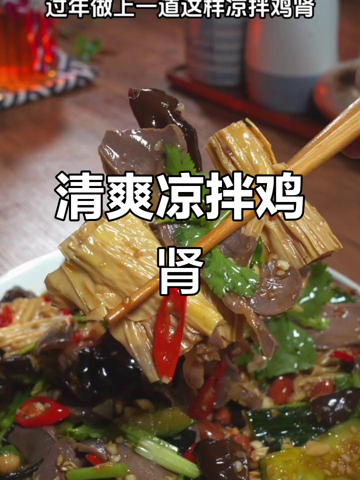 过年必备凉拌鸡肾,清脆爽口,米饭配几碗都不够