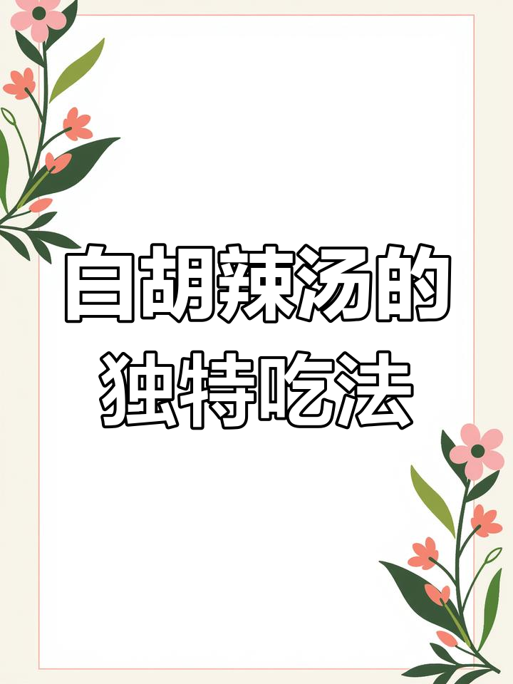 河南濮阳白胡辣汤,吃法竟然这么讲究?