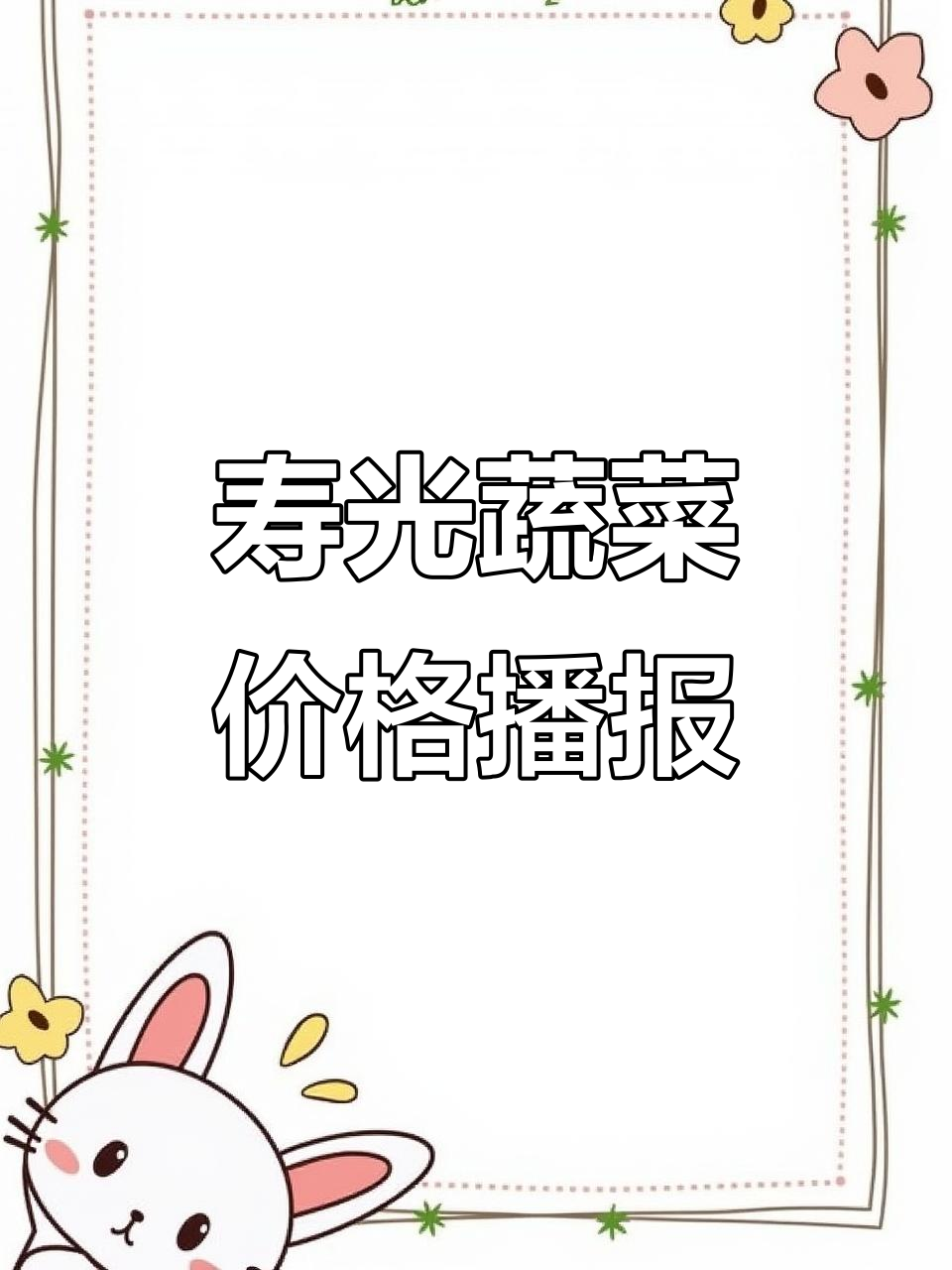 山东寿光蔬菜价格每日更新，11月22日菜价一览