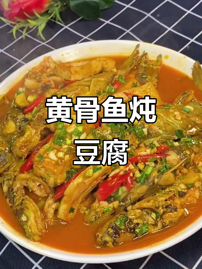黄骨鱼烧豆腐,家常下饭新做法