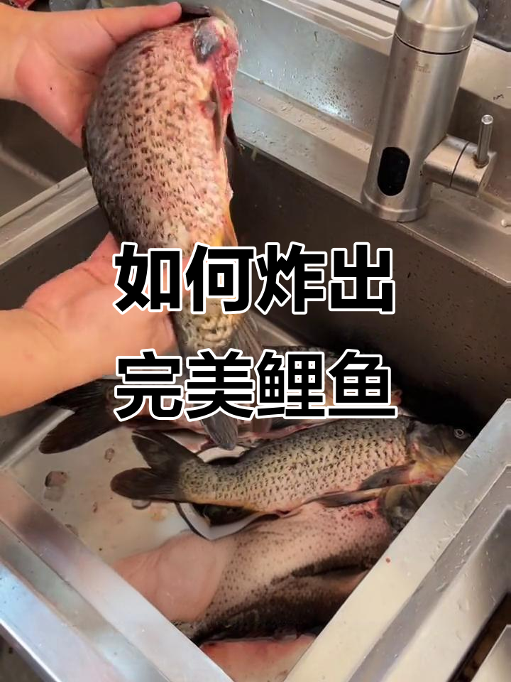 炸鲤鱼不烂,去腥技巧大揭秘