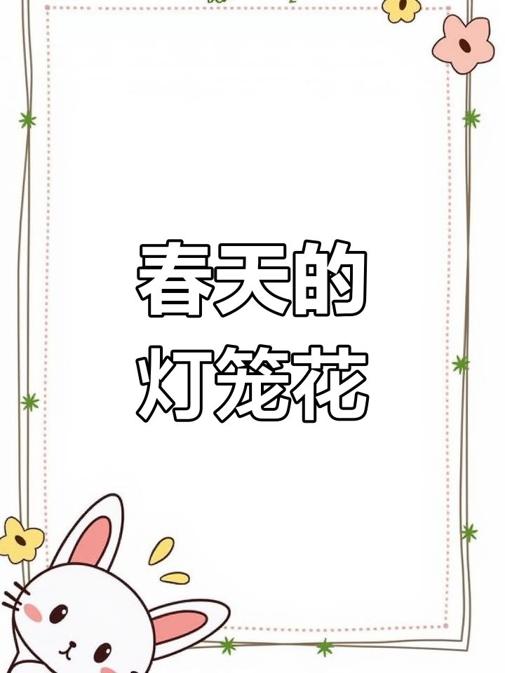 春天里的灯笼花,野菜美味不容错过