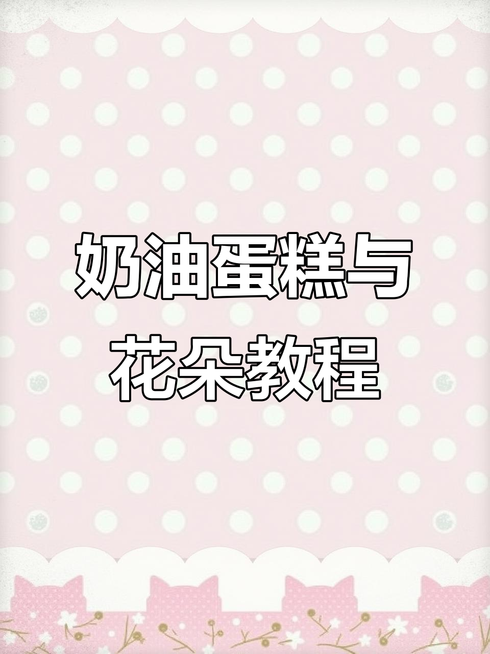 油画棒轻松画出甜橙花蛋糕,简单又有趣