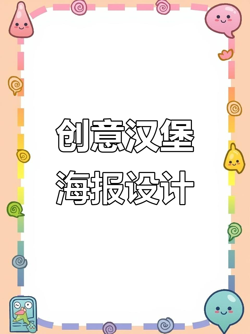 设计师如何用视觉艺术呈现汉堡的魅力与健康