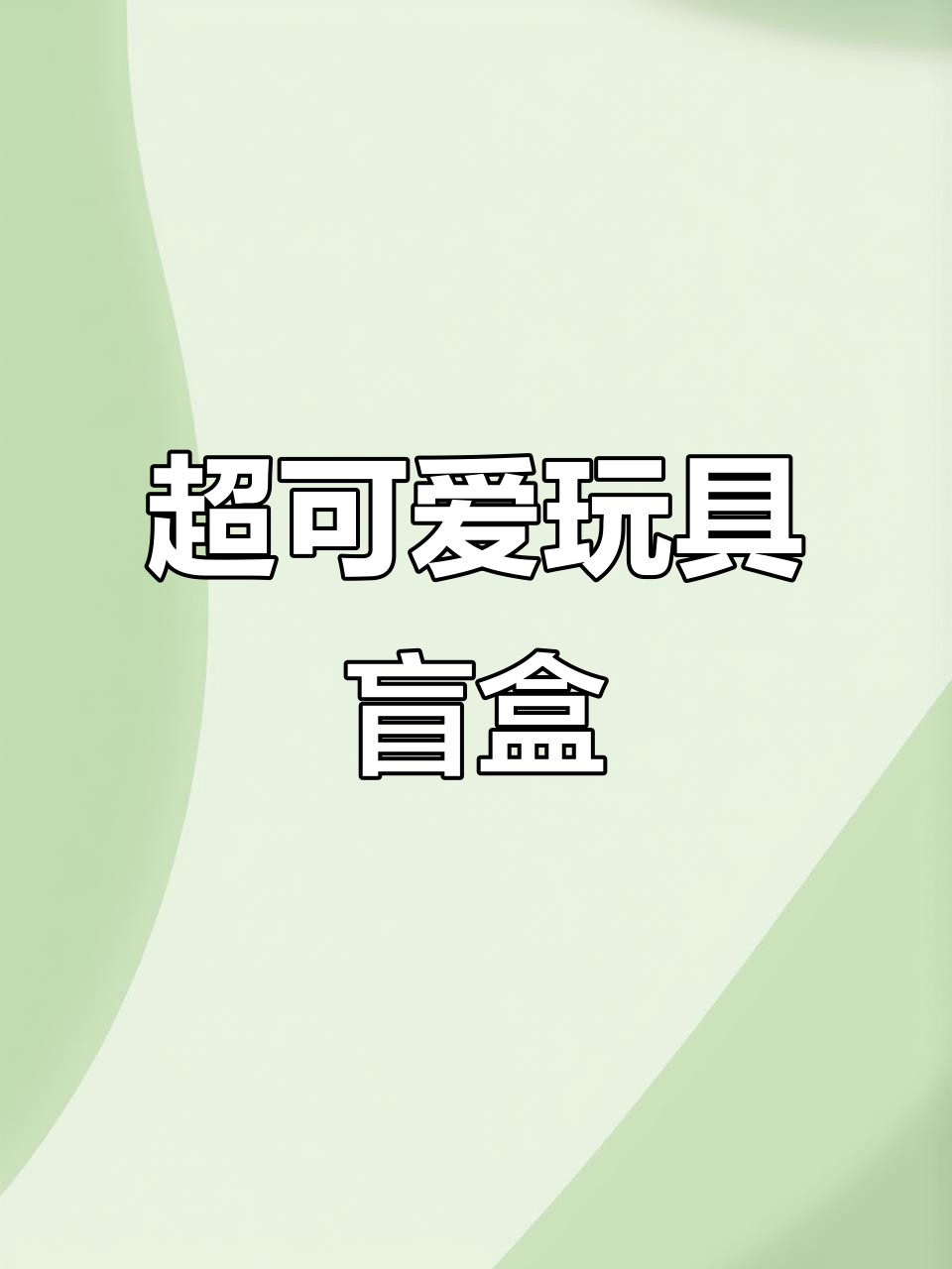 皮卡丘、可达鸭等超萌盲盒,动感十足让人停不下来