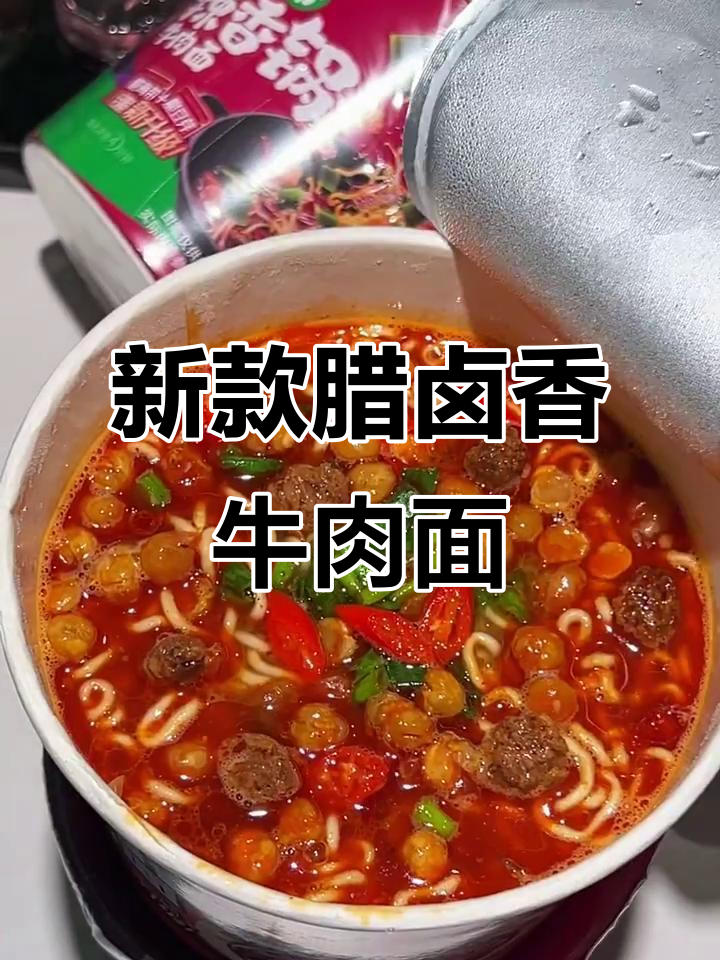 康师傅新腊卤香牛肉面，泡几分钟就让人停不下来