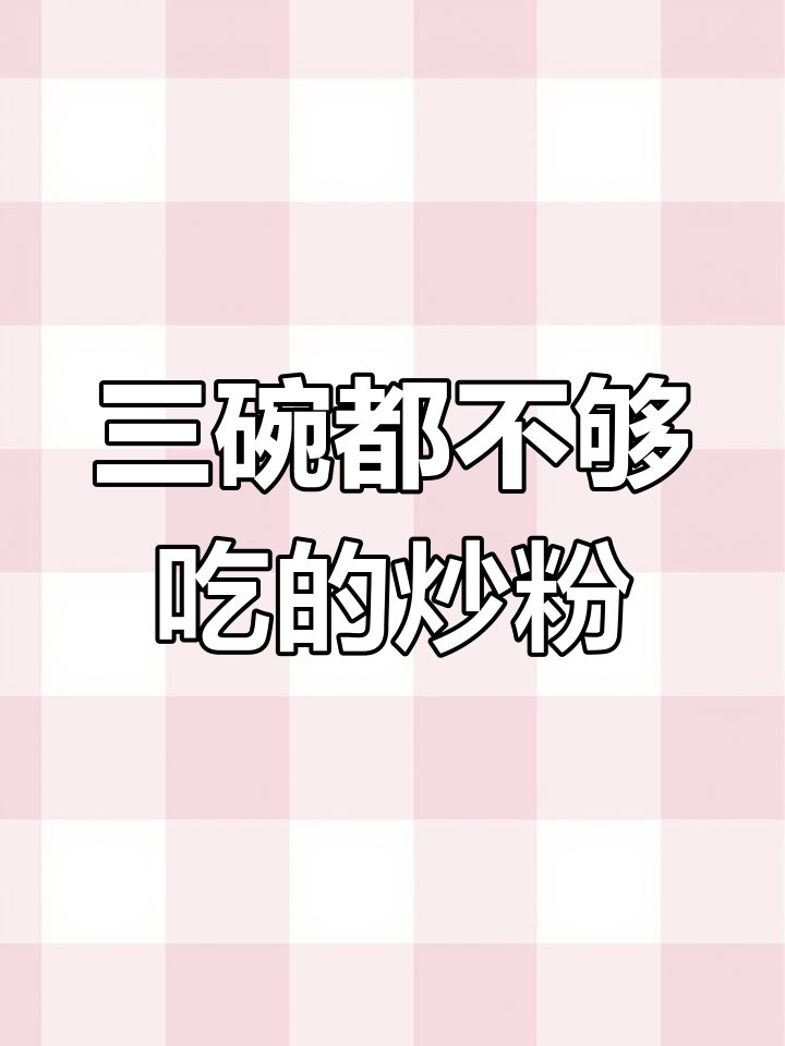 炒米粉这样做,三碗不够吃!鲜香十足的虾仁白菜炒粉