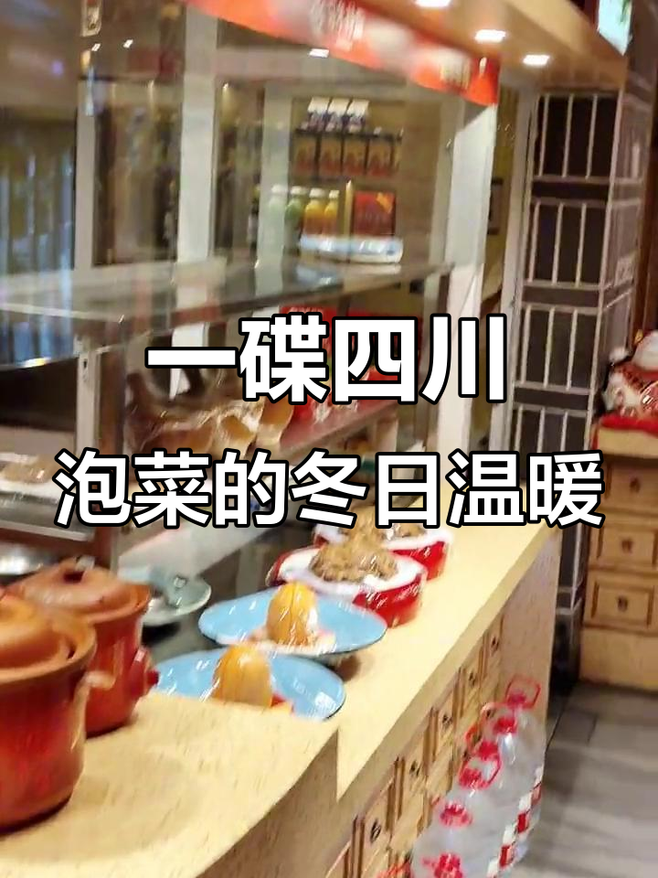 冬天必备四川泡菜,一口上瘾的独特美味