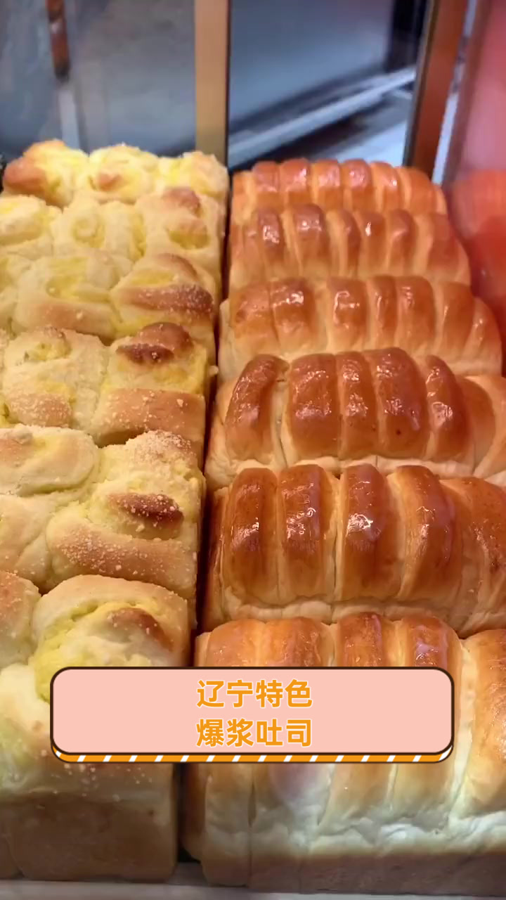 辽宁特色爆浆吐司