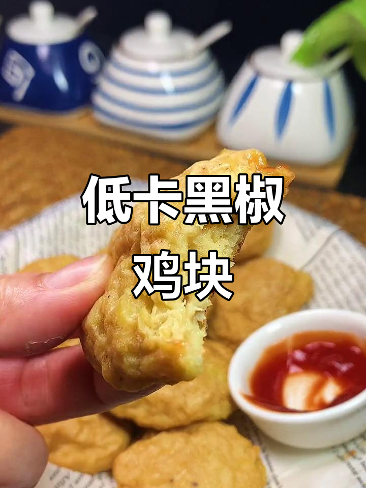 减脂期也能放心享用的低卡黑椒鸡块,美味无负担!