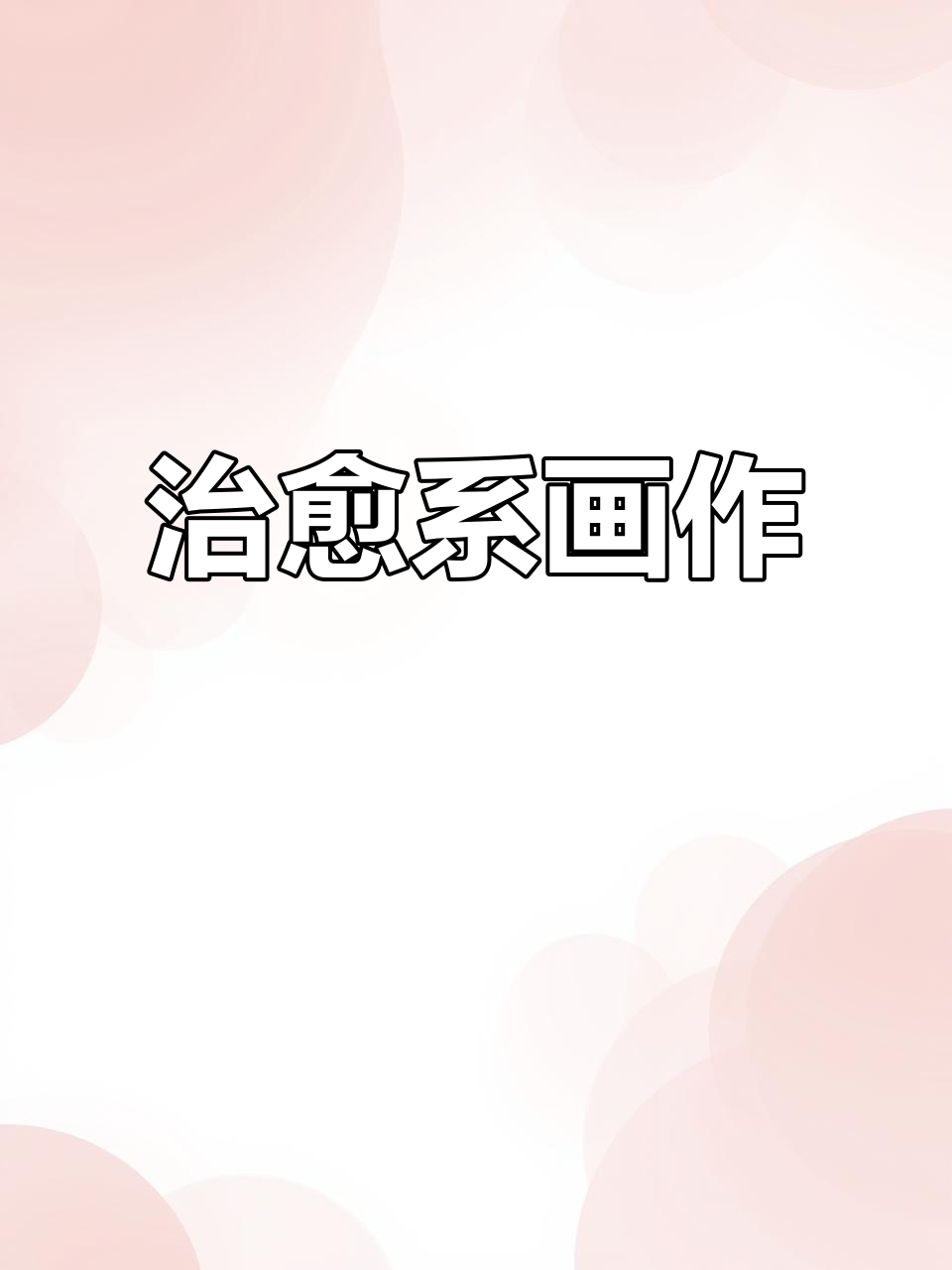 鲸鱼跃海,星辰触手可及,简单纹理轻松掌握!