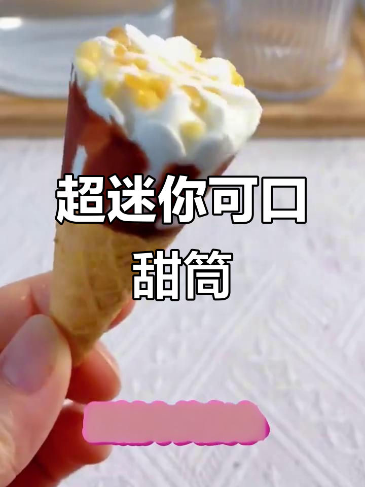 迷你可爱多冰淇淋,一口治愈!超萌小礼盒让你爱不释手