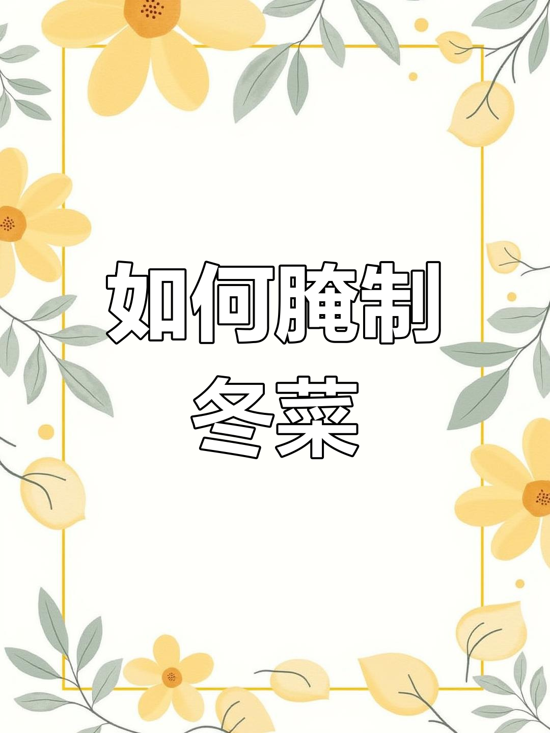 腌冬菜小技巧,大白菜这样处理才不坏