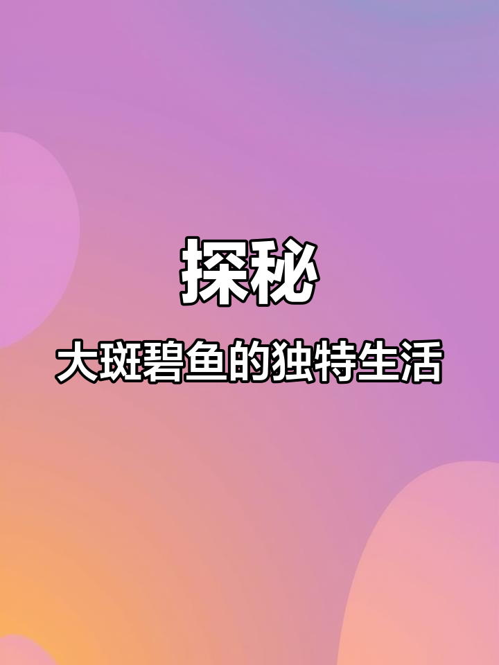 大斑躄鱼:色彩多变,栖息深海捕食海绵