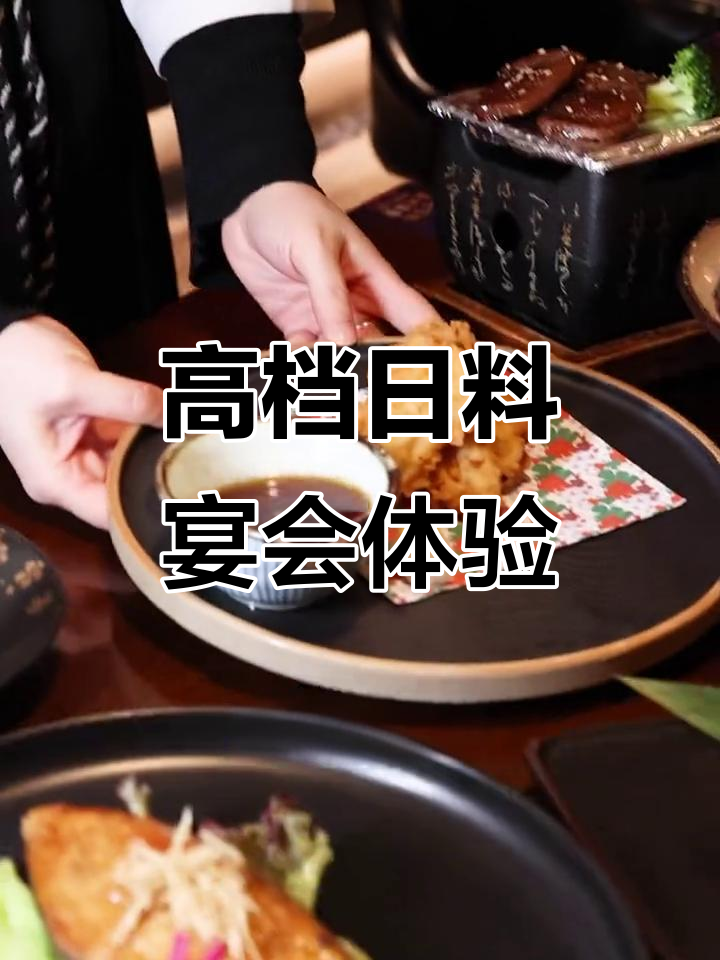 高端日料宴请首选,满满仪式感与美味并存