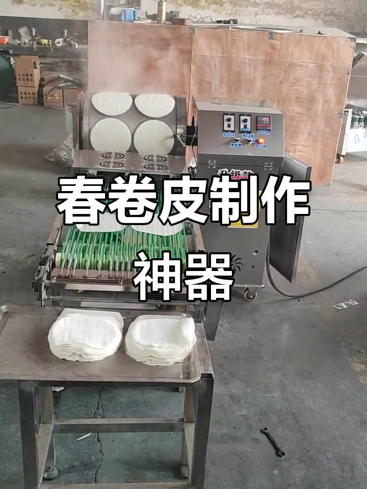 春卷皮机轻松操作，薄如纸，口感劲道，上手即做！