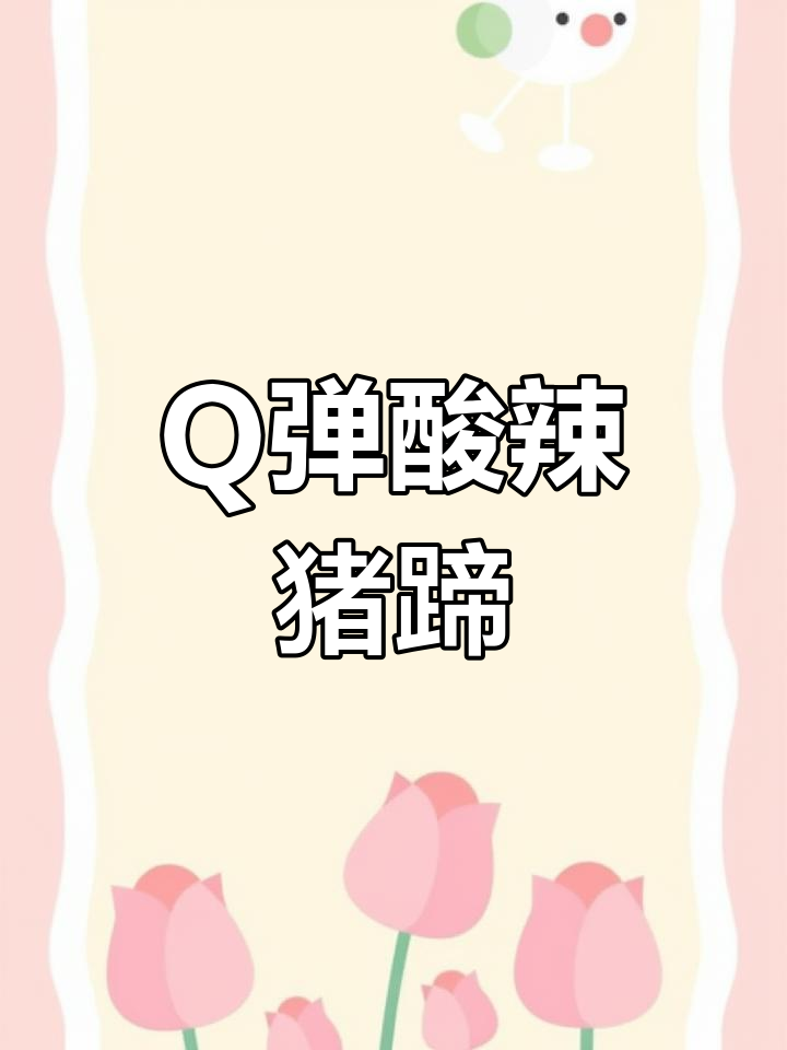 酸辣爽口凉拌猪蹄,Q弹开胃让你停不下来