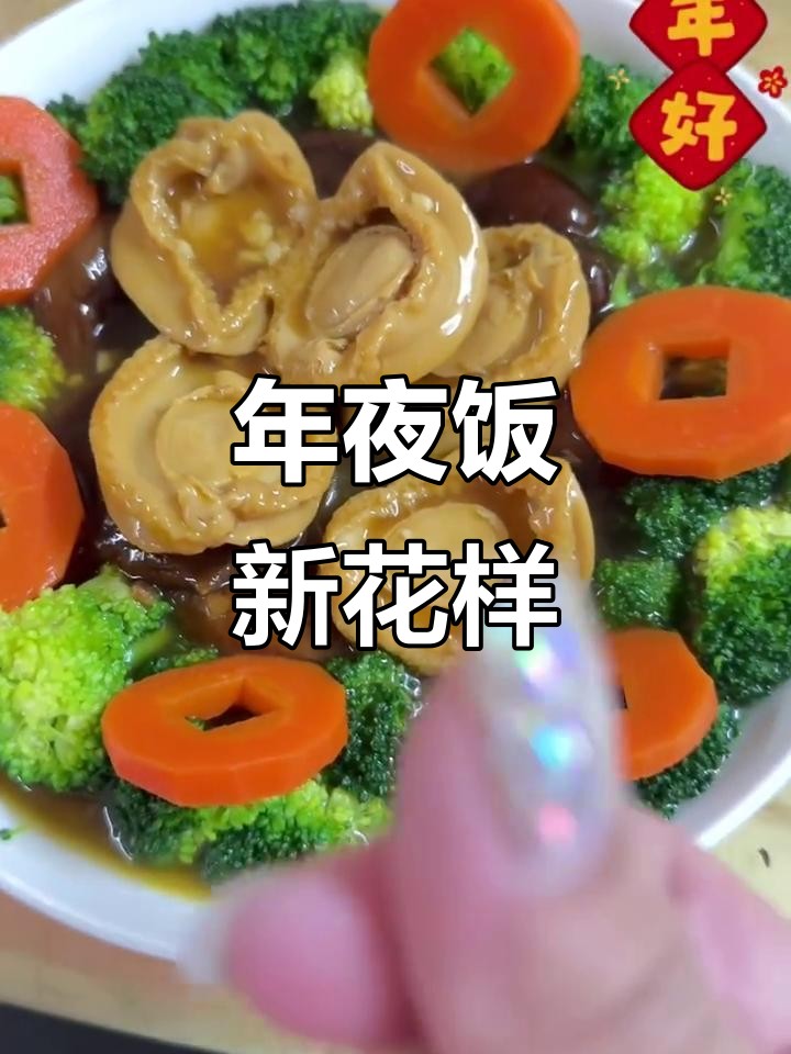 除夕年夜饭,简单又美味!红烧鲍鱼、冬菇西兰花一学就会