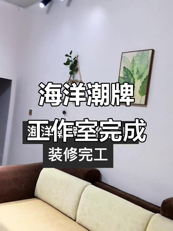 海洋潮牌工作室装修完工,打造独特时尚空间