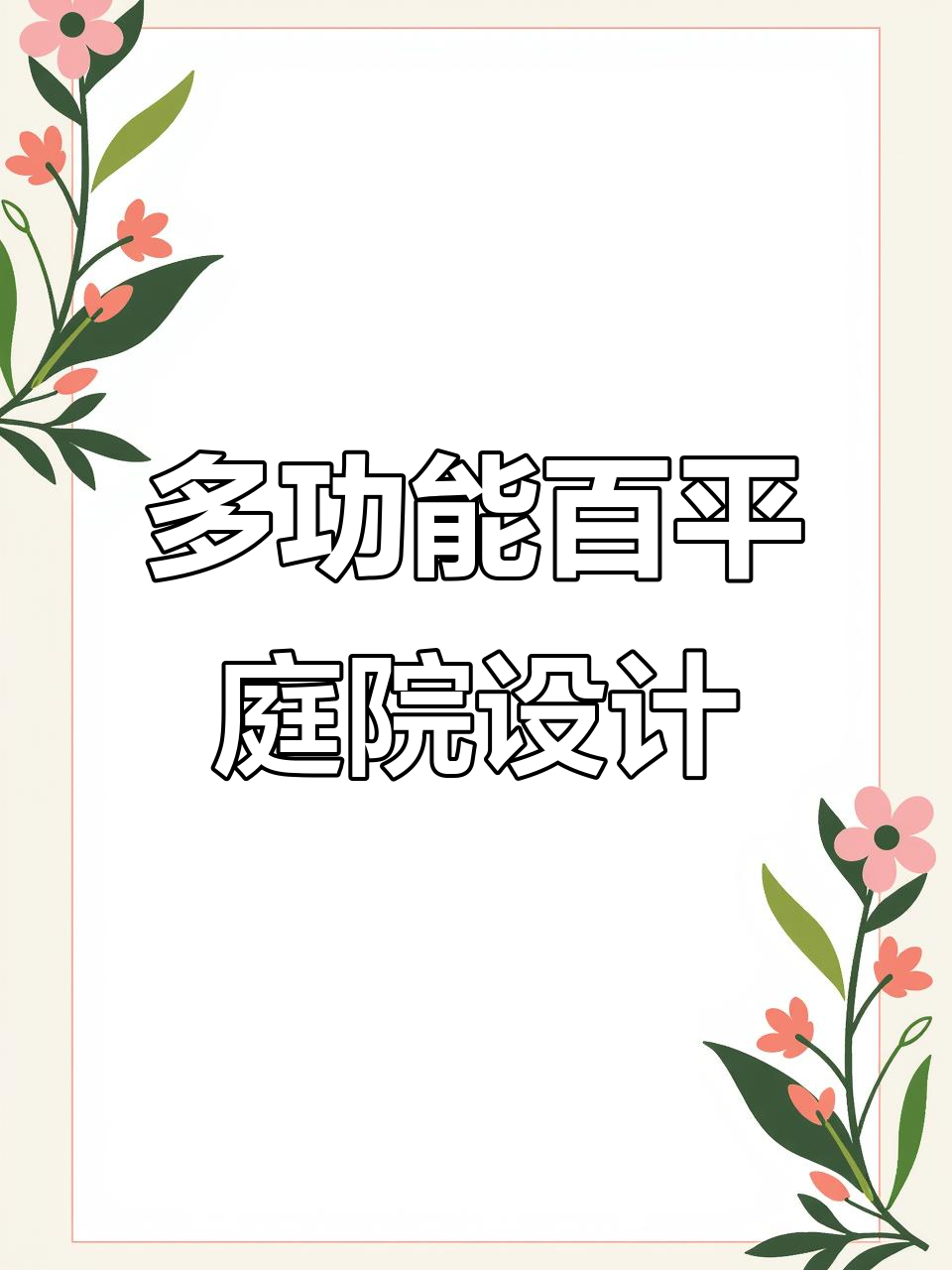 100平小院变身多功能景观,鱼池、凉亭、户外餐区一应俱全