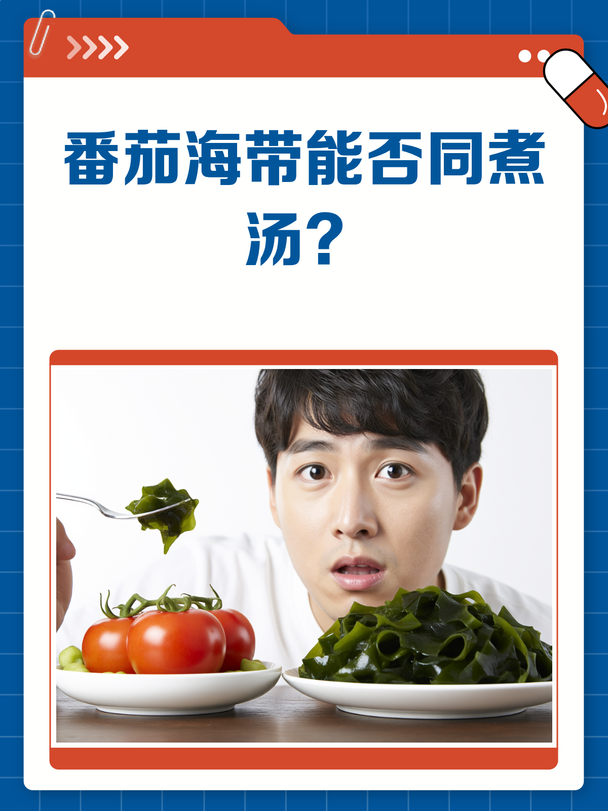 番茄海带汤,营养又美味真的能一起煮吗?