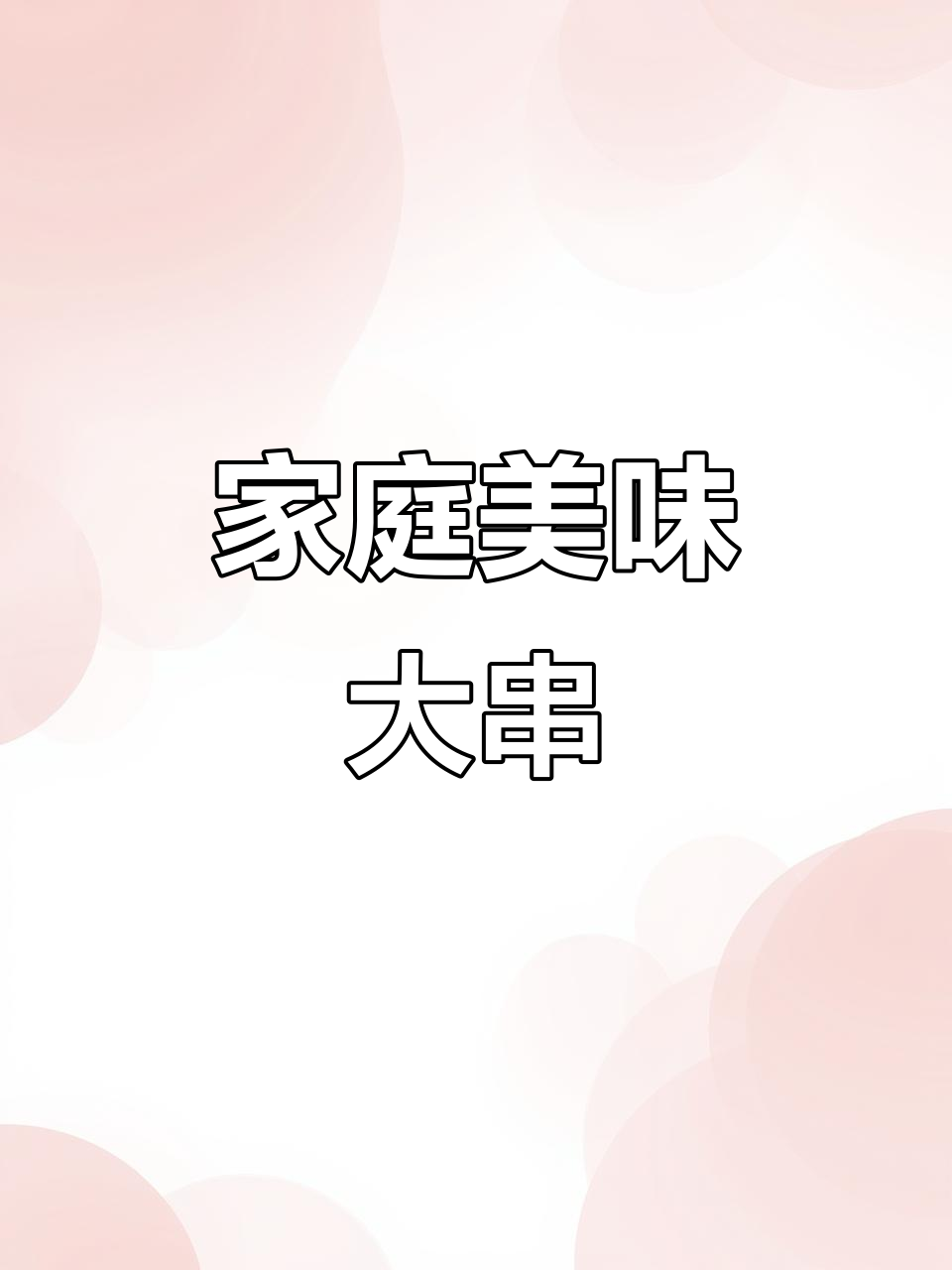 在家做猪肉串,香嫩可口,超赞!