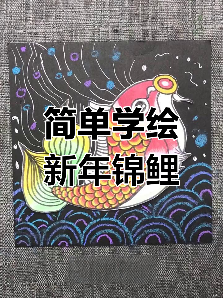 新年锦鲤卡通画教程,轻松学会绘制喜庆鱼