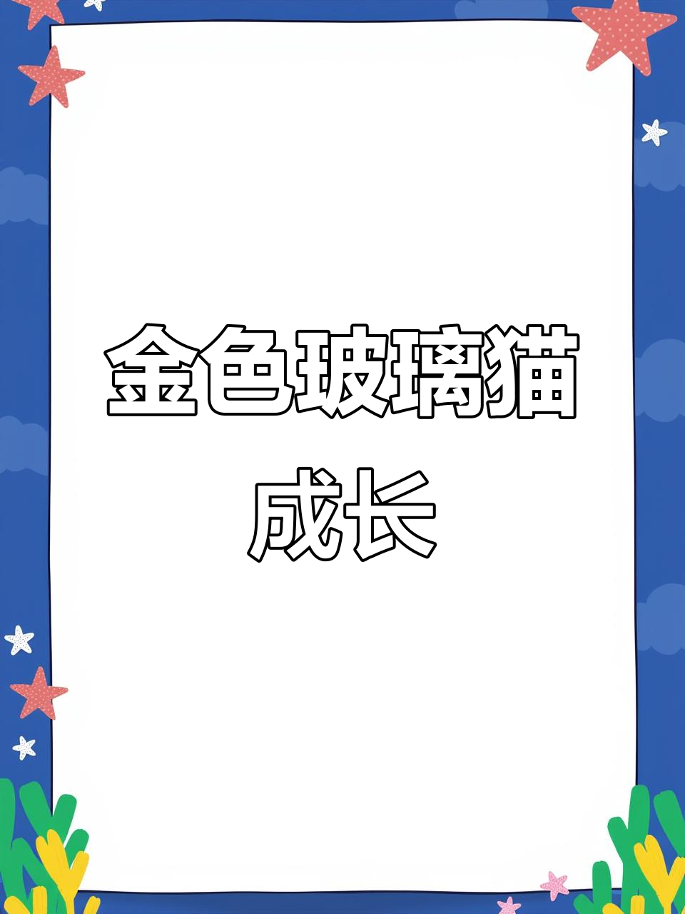 黄金玻璃猫亚成,颜色超黄!一线孔雀鱼成长记